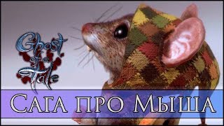 Ghost of a Tale ► Мышиная возня! ► Обзор