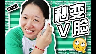 秒變V臉！NuFACE緊膚美容儀上臉實測，懶惰女孩的V臉之旅！