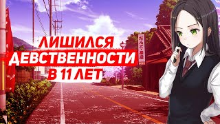 КАК Я ЛИШИЛСЯ ДЕВСТВЕННОСТИ В 11 ЛЕТ | МОЙ ПЕРВЫЙ РАЗ