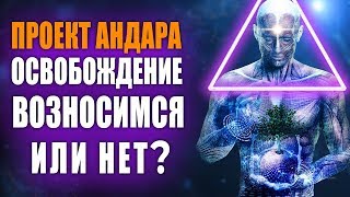 ВОЗНОСИМСЯ ИЛИ НЕТ? Проект Андара - Освобождение Земли | Полное Открытие Великого Портала в 5D