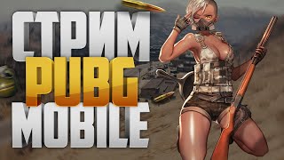 СТРИМ ПУБГ МОБАЙЛ / ПУБГ МОБАЙЛ / СТРИМ / ПРЯМОЙ ЭФИР / PUBG MOBILE КАСТОМКИ