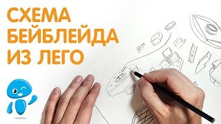 Как построить сильный бейблейд из лего, схема.