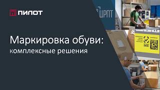 Маркировка обуви - как подготовиться магазинам, производителям, импортёрам к предстоящей маркировке