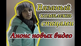 Вяжу шапочку и снуд спицами. Как я открыла канал. О себе. Анонс моих видео на ближайшее время.