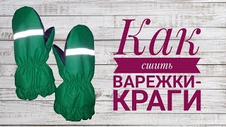 Как сшить варежки-краги