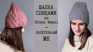 ШАПКА СПИЦАМИ из Drops Nepal. Попетельный МК. Шапка со жгутами. Knit hat tutorial | Вязание спицами