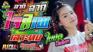 [[โครตมันส์]] ใจสิเพ + ลากิ + เลาะท่ง + ฮ่อน l ใบปอ รัตติยา l รถแห่ทีมออดิโอ No.1