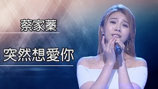 甜美女聲 蔡家蓁－突然想愛你【台灣那麼旺 NO.1】2019.06.01
