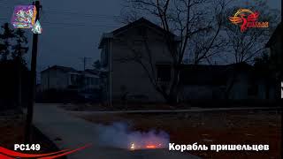 РС149 Корабль пришельцев Летающий фейерверк Русская пиротехника