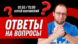 Ответы на вопросы. Сергей Немчинский