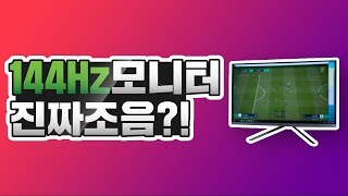 144Hz 모니터 정말 좋을까? (개인 체감 및 의견)