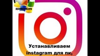 instagram для пк с Windows 10 redstone
