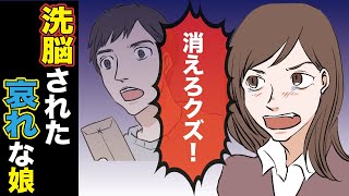 【漫画】妻の不倫が原因で離婚→数年後、娘から届いた手紙「クズ、最低」俺への悪口ばかり！元嫁は娘にとんでもない嘘を吹き込んでいた…。後日、都合よく頼ってきたが撃退ww（スカッとする話）【マンガ動画】