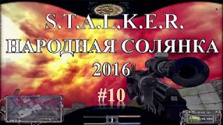 STALKER Народная Солянка 2016 10-я серия