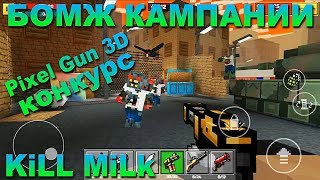 Pixel Gun 3D - БОМЖ КАМПАНИИ ПИКЕЛЬНЫЙ МИР + КОНКУРС