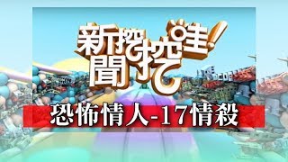 新聞挖挖哇：恐怖情人-17情殺20180530（黃越綏、許常德、高仁和、狄志偉、林正義）