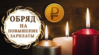 Обряд на повышение зарплаты