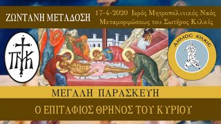 Ο Επιτάφιος Θρήνος του Κυρίου 17-4-2020