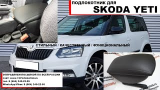 Шкода Етти /Обзор и установка подлокотника