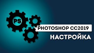 Как настроить Photoshop CC 2019