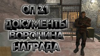 Сталкер оп 2.1, финал документов Воронина, награда за них
