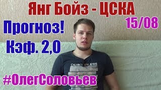 Янг Бойз - ЦСКА. Прогноз и ставка. Кэф. 2,0