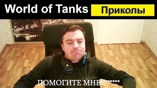 Приколы wot - ЛУЧШИЕ МОМЕНТЫ С АКТЕРОМ ФЕВРАЛЬ #1