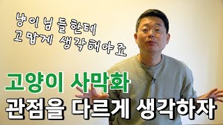 [심용주박사의 냥바냥] 고양이사막화!! 뭐가 문제인거죠??
