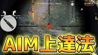 【荒野行動】見なきゃ損！今だから出来るAIMを強化するための練習方法を紹介！