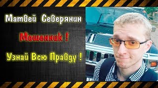 НЕ ПОКУПАЙТЕ курс Матвея Северянина 20 000 РУБЛЕЙ ЗА 60 ДНЕЙ ? (мошенник)