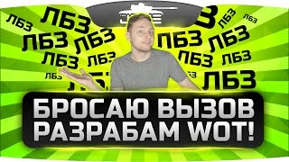 Джов бросает вызов разработчикам World Of Tanks!