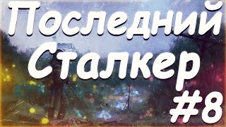 S T A L K E R  Последний Сталкер Part 8 Первый контейнер HSM и встреча с Дэдмэном на Агропроме