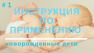 Уход за Новорожденным ?| Ребенок "Инструкция по Применению" #1