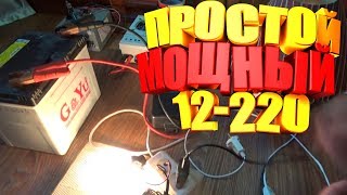 ✔️Как сделать ПРОСТОЙ МОЩНЫЙ ИНВЕРТОР 12-220 своими руками | электронные самоделки