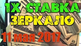 Как зайти 1x ставка зеркало [11.05.2017] рабочее | вход на сайт обновлен сегодня 11 мая 2017