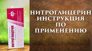 Нитроглицерин таблетки инструкция по применению, как принимать?