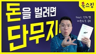 단희 쌤 마흔의 돈 공부 | 성공과 부를 부르는 단무지 법칙 | 책 추천 북튜버 단희TV