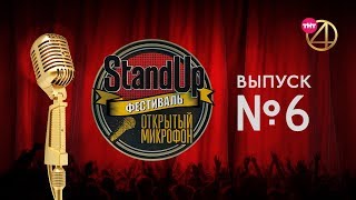 Фестиваль "Открытый микрофон". Выпуск №6