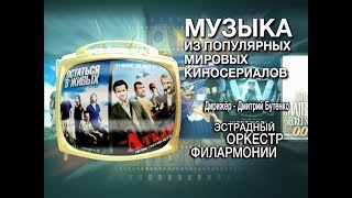 Концертная программа «Музыка из популярных мировых киносериалов» 2 отделение