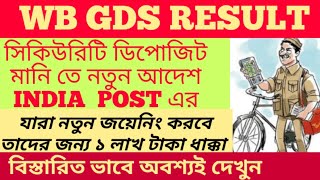 WEST BENGAL GDS RESULT LATEST UPDATE  ||GDS NEW RULES OF SECURITY DEPOSIT MONEY |