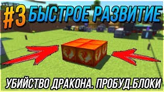 БЫСТРОЕ РАЗВИТИЕ на Tesla - Kaboom 2.0 | Убийство дракона. Пробужденные блоки | ЧАСТЬ #3