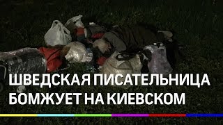 Шведская писательница-фантаст бомжует на Киевском вокзале