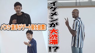 イケメン大渋滞！バスケ選手がモデル並のスタイルでデート服を披露！