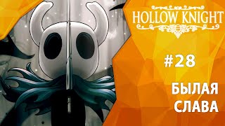 Прохождение Hollow Knight #28 - Былая слава