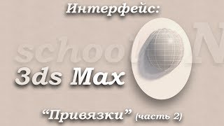 11. Привязки в 3ds Max - часть 2 (для начинающих)