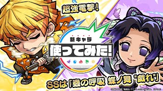 【TVアニメ「鬼滅の刃」コラボ】胡蝶しのぶ、我妻善逸登場！砲撃型のクロススティンガーにSSは蟲の呼吸 蝶の舞"戯れ"！カウンターキラーM&超強電撃【新キャラ使ってみた｜モンスト公式】