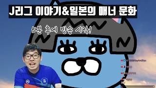 일본의 매너문화에 대해서&J리그 이야기