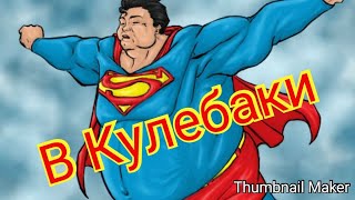В Кулебаки