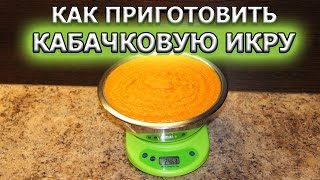 Как приготовить кабачковую икру в домашних условиях