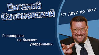 Евгений Сатановский «Головорезы не бывают умеренными»